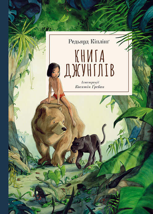 Книга джунглів